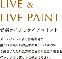LIVE&LIVE PAINT［音楽ライブとライブペイント］